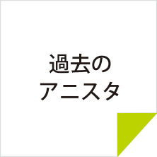 過去のアニスタ
