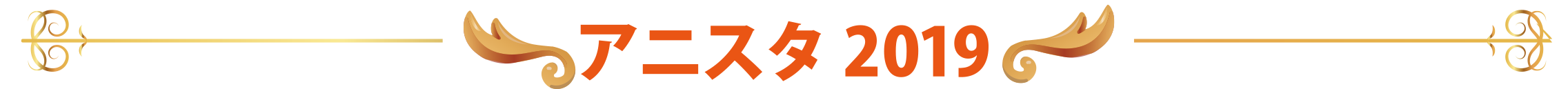 アニスタ2019