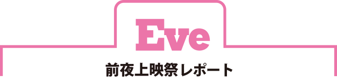 Eve 前夜上映祭
