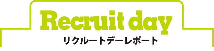 Recruit day リクルートデーレポート