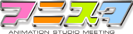 アニスタ ANIMATION STUDIO MEETING