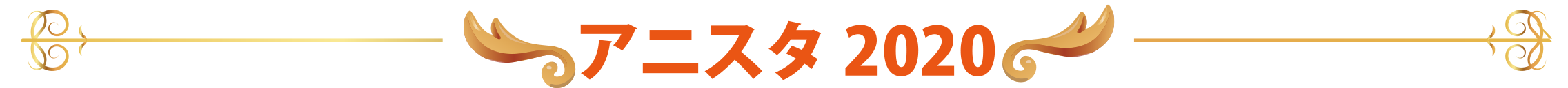 アニスタ2020