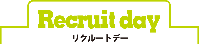 Recruit day リクルートデー