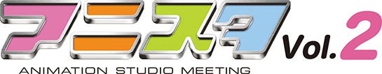 アニスタ ANIMATION STUDIO MEETING