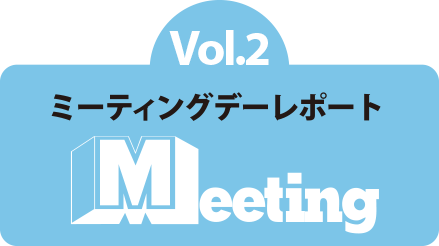 2019 ミーティングレポート